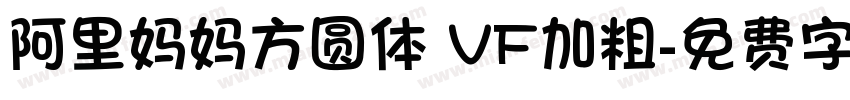 阿里妈妈方圆体 VF加粗字体转换